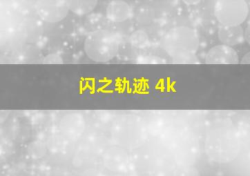 闪之轨迹 4k